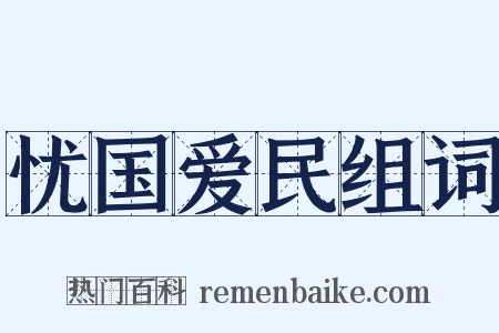 忧国爱民组词是什么意思的图片
